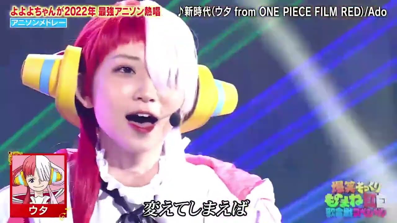 よよよよよよ ONE PIECE 新時代の主役 UTA(Ado) - 新時代 (ONE PIECE FILM RED)ものまね よよよちゃん