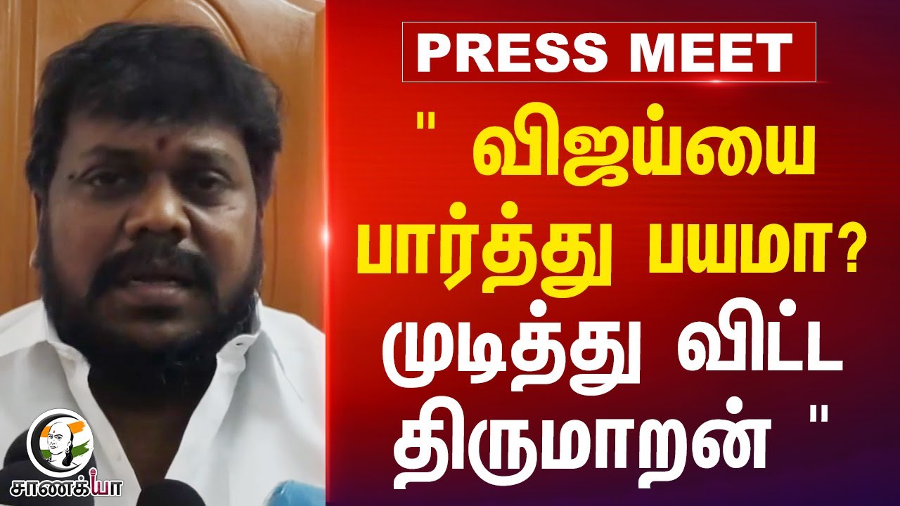 " விஜய்யை பார்த்து பயமா?முடித்து விட்ட Thirumaran " | ADMK | DMK | TVK | Vijay