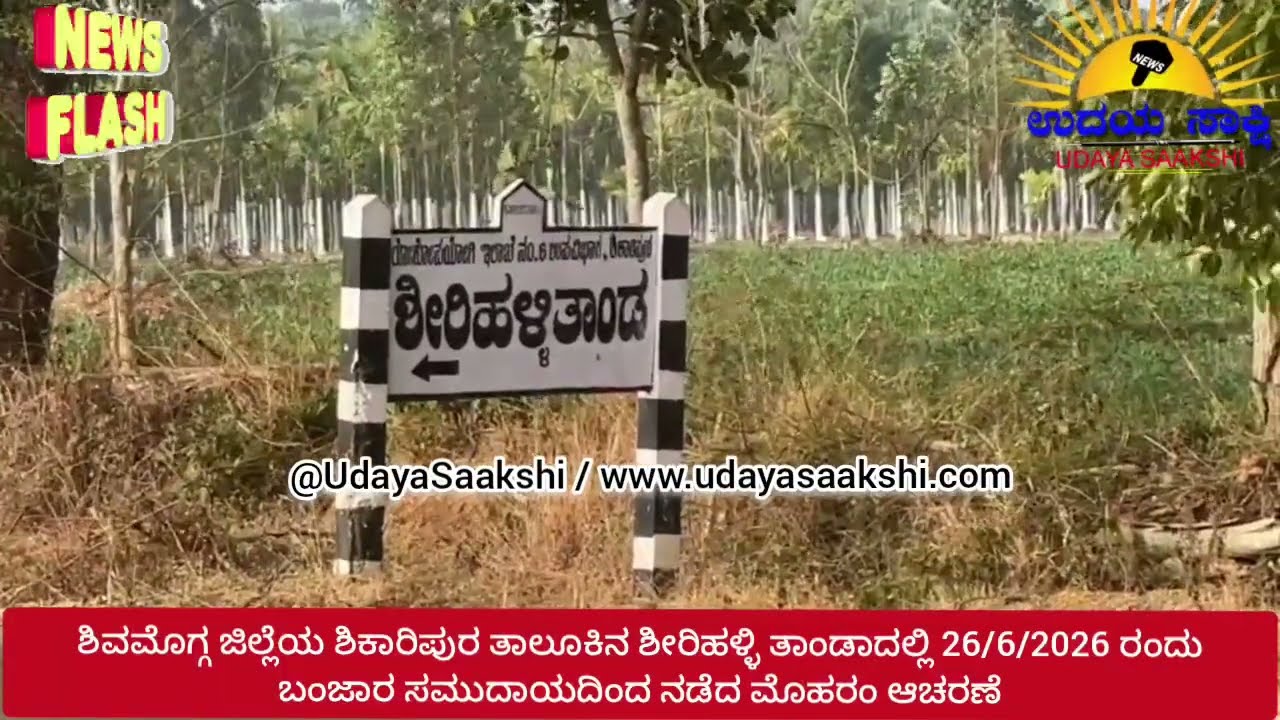 Shikaripura news | ಶಿಕಾರಿಪುರ | ಶೀರಿಹಳ್ಳಿ ತಾಂಡ ಜನರ ಮೊಹರಂ ಹಬ್ಬ! |