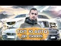 Топ 20 авто до 15000 долларов в Украине. 1 часть, с 20 по 11 место!