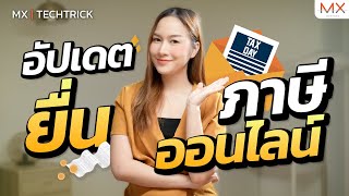 อัปเดต! สอนยื่นภาษีออนไลน์ในปี 2566 มือใหม่ทำได้ง่ายนิดเดียว - MX | TECHTRICK