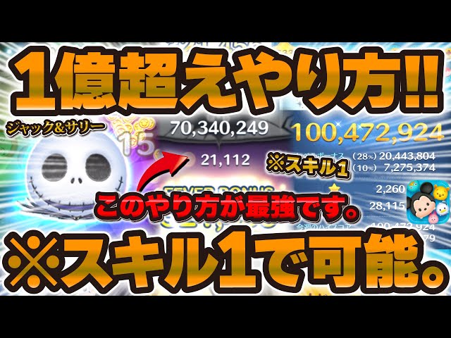 Tsum Tsum] Here's how to score 100 million with Jack & Sally using