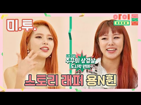 랩으로 대화하는 솔라(Solar)x휘인(Whee <strong>In</strong>)의 생활밀착 Hip Hop★ 아이돌룸(idolroom) Ep.14 | <strong>JTBC</strong> 180807 방송