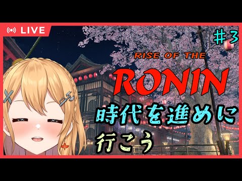 【#RiseoftheRonin】其の3 幕末剣戟アクション！歴史は動き出す 【#Vtuber：照山いぶき】