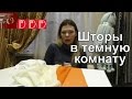 #090. Как сделать светлее темную комнату? Какие обои и шторы выбрать для интерьера темной комнаты?