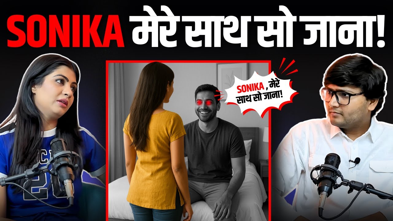 Sonika मेरे साथ सो जाना ! Sonika Singh Rahul Attri