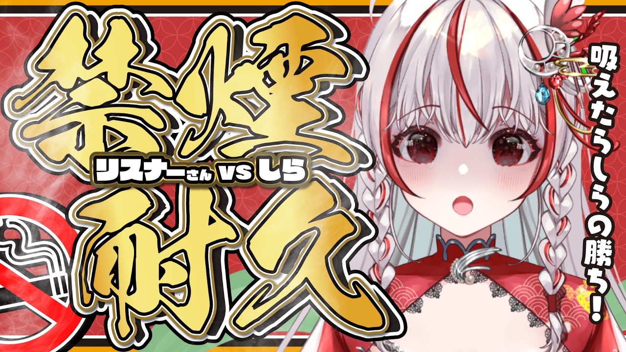 【#耐久 】しらに吸わせなかったらみんなの勝ち！【#新人vtuber 】