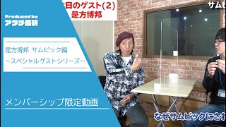 是方博邦・サムピック編～スペシャルゲストシリーズ～【アダチ音研TV】