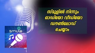 Smule ആപ്പിൽ നിന്നും Audio & Video ഡൗൺലോഡ് ചെയ്യാം | Smule Audio And Video Downloader, Android tips