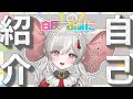 【自己紹介】はじめまして、新人Vtuberなゾウです。【白灰ふぁに】