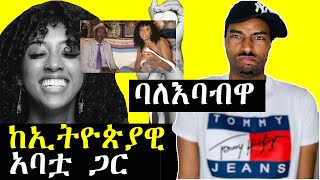 ከእባብ ጋር የምትኖረዋ ትውልደ ኢትዮጵያዊት | Ashruka Channel ከእባብ ጋር የምትኖረዋ ትውልደ ኢትዮጵያዊት | Ashruka Channel