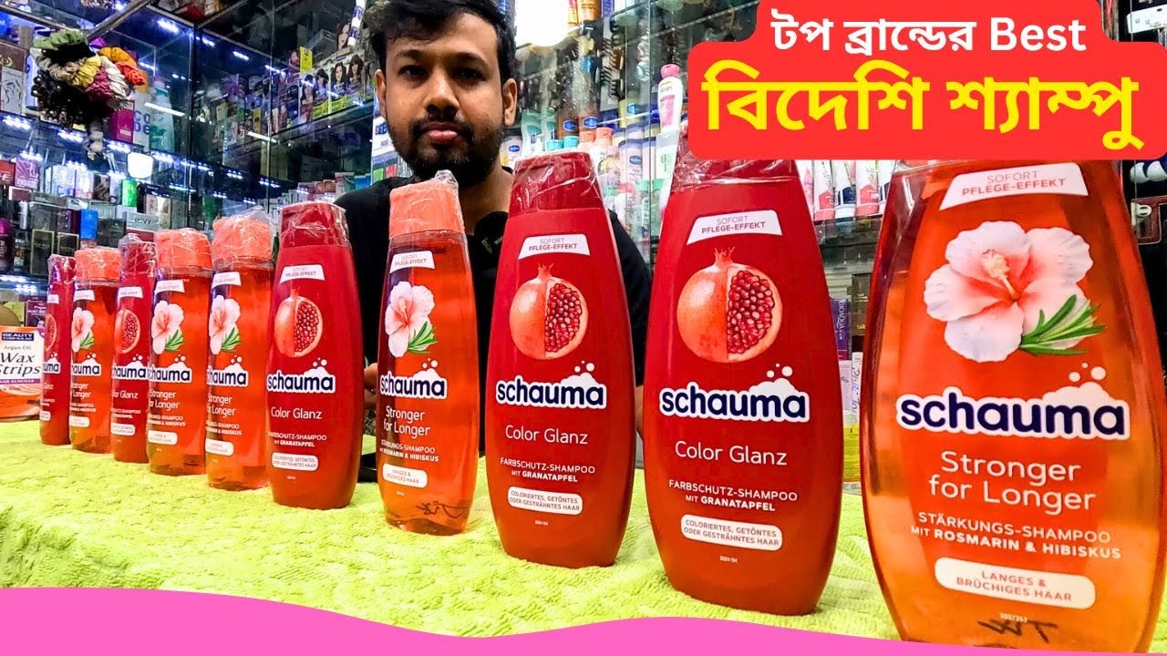 টপ ব্রান্ডের বিদেশি শ্যাম্পু এর দাম || Schauma Best Shampoo Price Bangladesh 2026