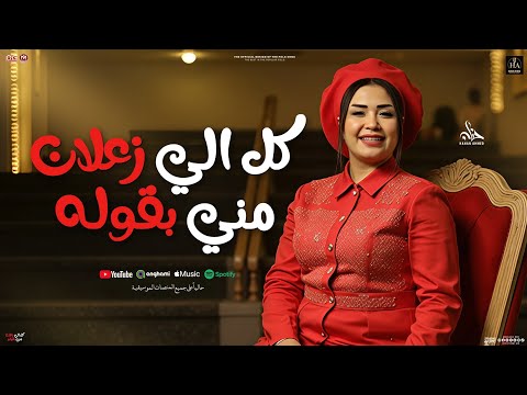 كل اللي زعلان مني بقوله حنان احمد ميكس مووايل شعبي جديد 2025 النسخه الاصليه ترند شعبي 2025