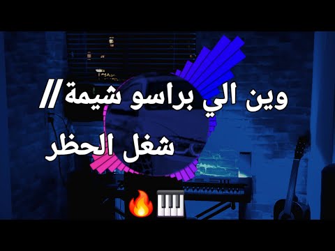 وين الي براسو شيمه شغل الحظر عزفي لاتنسوا الاشتراك