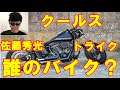 クールスのメンバーが乗っていたバイク｜佐藤秀光がトライクに傾倒していったわけとは？
