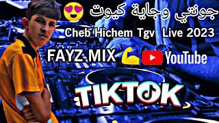 Cheb Hichem Tgv Live 2023(انا معنديش مستقبل ❤ ® جونتي وجاية كيوت 😍 )  FAYZ MIX #2023 #tiktok #dz