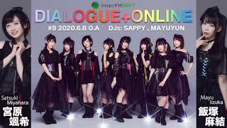 ラジオ「DIALOGUE＋ONLINE」#08（2020.06.08 O.A）