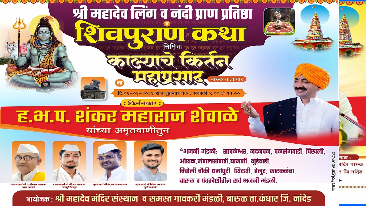 🚩🚩ह.भ.प. शकर महाराज शेवाळे । किर्तन । श्री महादेव मंदिर बारुळ , कंधार