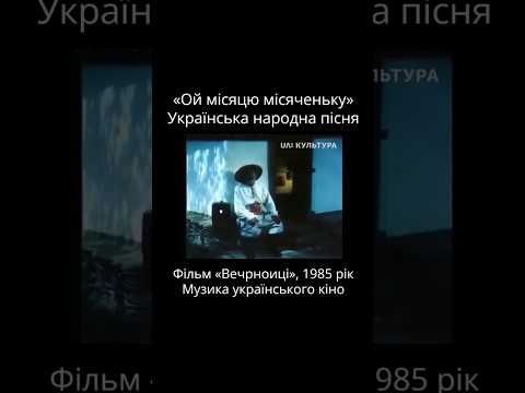 Ой місяцю місяченьку Пісня з фільму Вечорниці Музика українського кіно Ukrainian Film Music