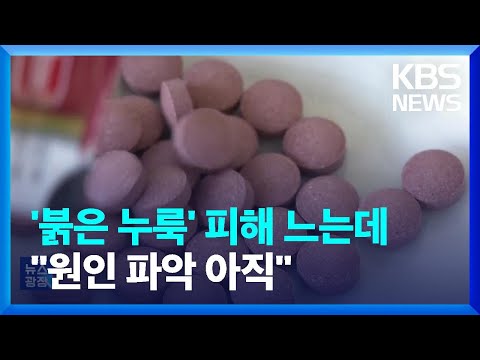 ‘붉은 누룩’ 건강식품 사망자 4명으로…문제 성분 여전히 ‘미궁’ / KBS  2024.03.29.
