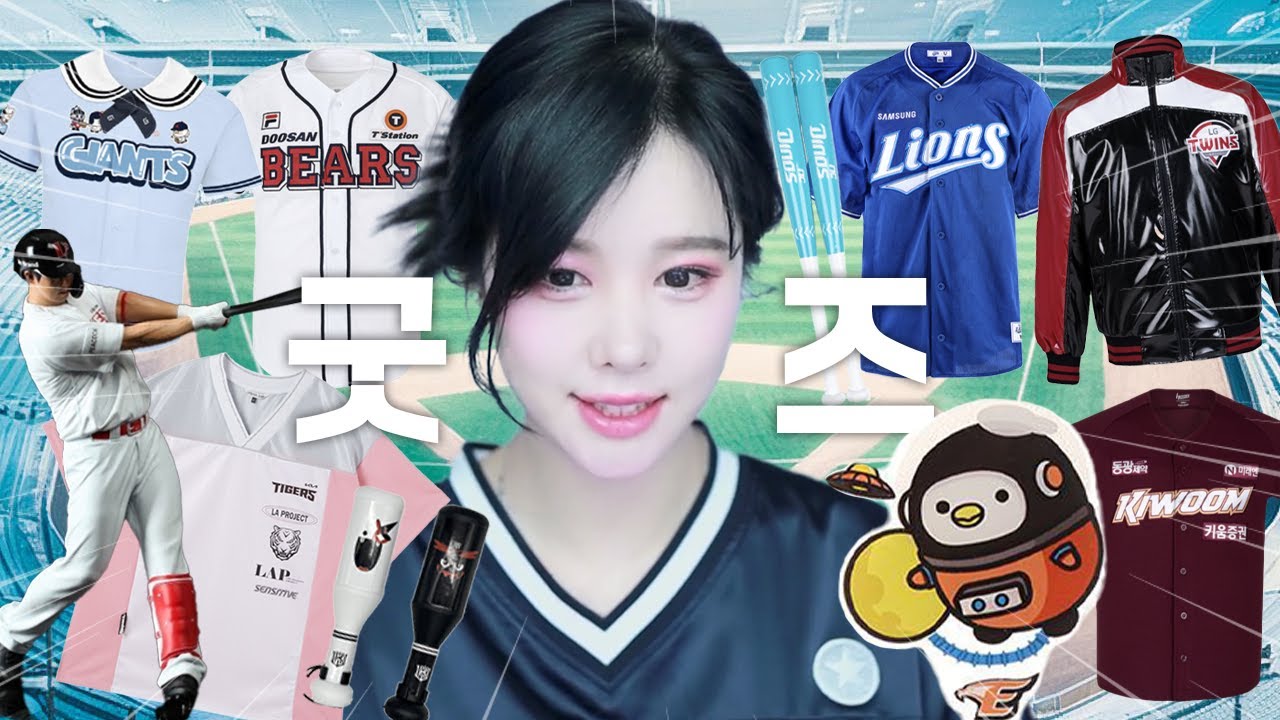 어느 야구팀이 굿즈 제일 잘 만드나 보자!!