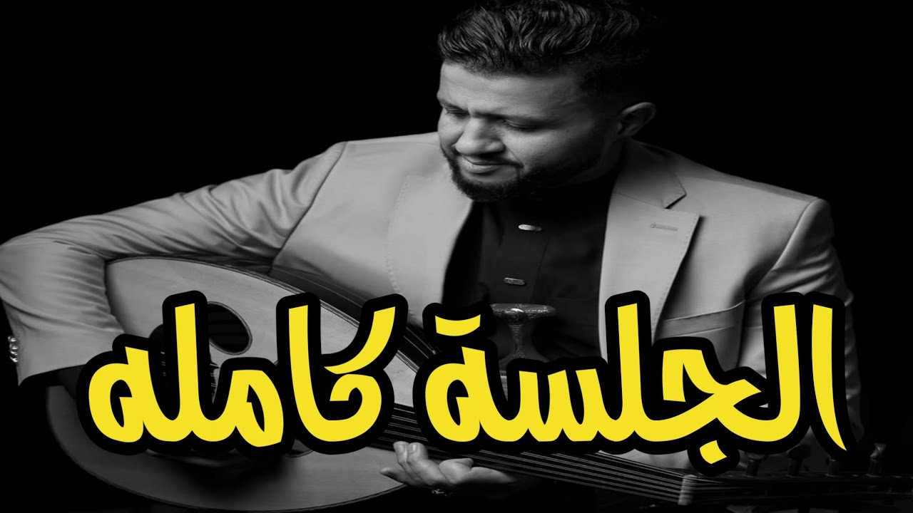 طلب المشتركين ننزل الجلسه كامله ولبينا طلبهم الفنان حمود السمه في جلسة لا لها مثيل