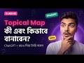 Topical Map তৈরি করুন Free Tools দিয়ে | Step by Step SEO Bangla Tutorial 2026 | Class: 2