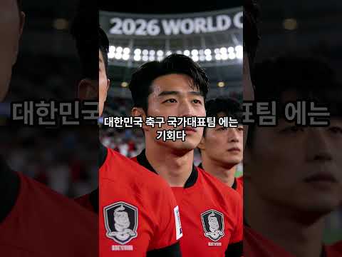 월드컵 직전 초비상 #shorts #축구 #2026년북중미월드컵 #이슈 #대한민국 #손흥민 #fifa