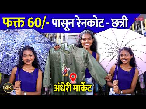 अंधेरीतील सर्वात स्वस्त छत्र्यांचं दुकान | फक्त ₹60 पासून। Monsoon Shopping | Umbrella