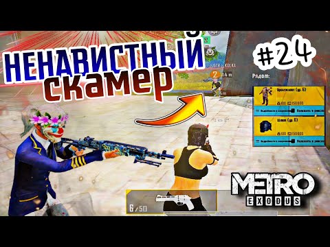 МЕНЯ ЗАСКАМИЛ ПОДПИСЧИК! ПРОВЕРКА НА СКАМ/ METRO ROYAL/ PUBG MOBILE