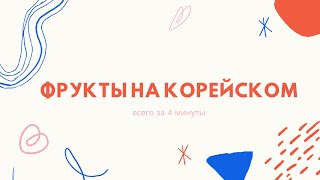 Фрукты на корейском за 4 минуты (пдф файл под видео)