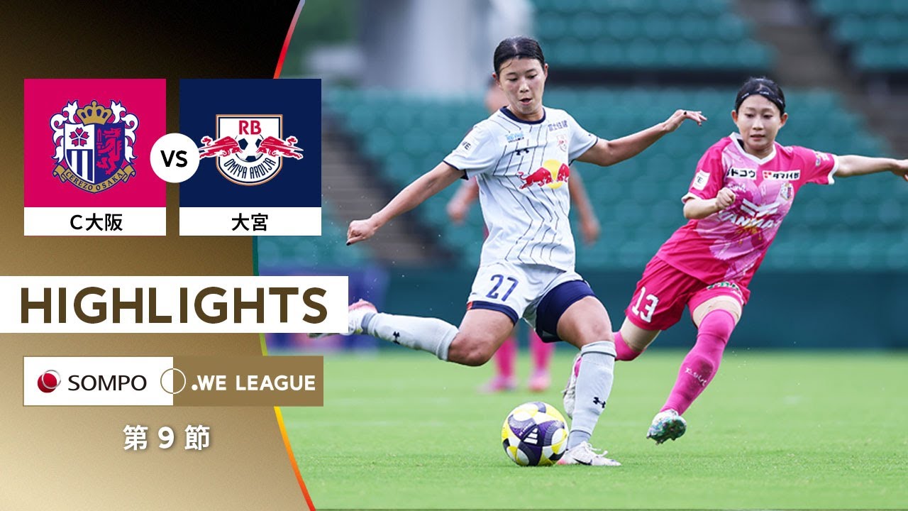 【公式】ハイライト：セレッソ大阪ヤンマーレディース vs RB大宮アルディージャWOMEN【2025/26 SOMPO WEリーグ 第9節 2025.10.5】