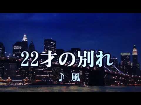 カラオケ 22才の別れ/風