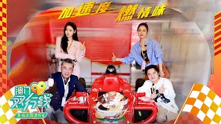 第十期：与陈蓓蓓、高博、王祖蓝、张天爱一起，从格兰披治大赛车出发，寻找赛车手钟爱的味道！「澳门双行线」| 财经风云