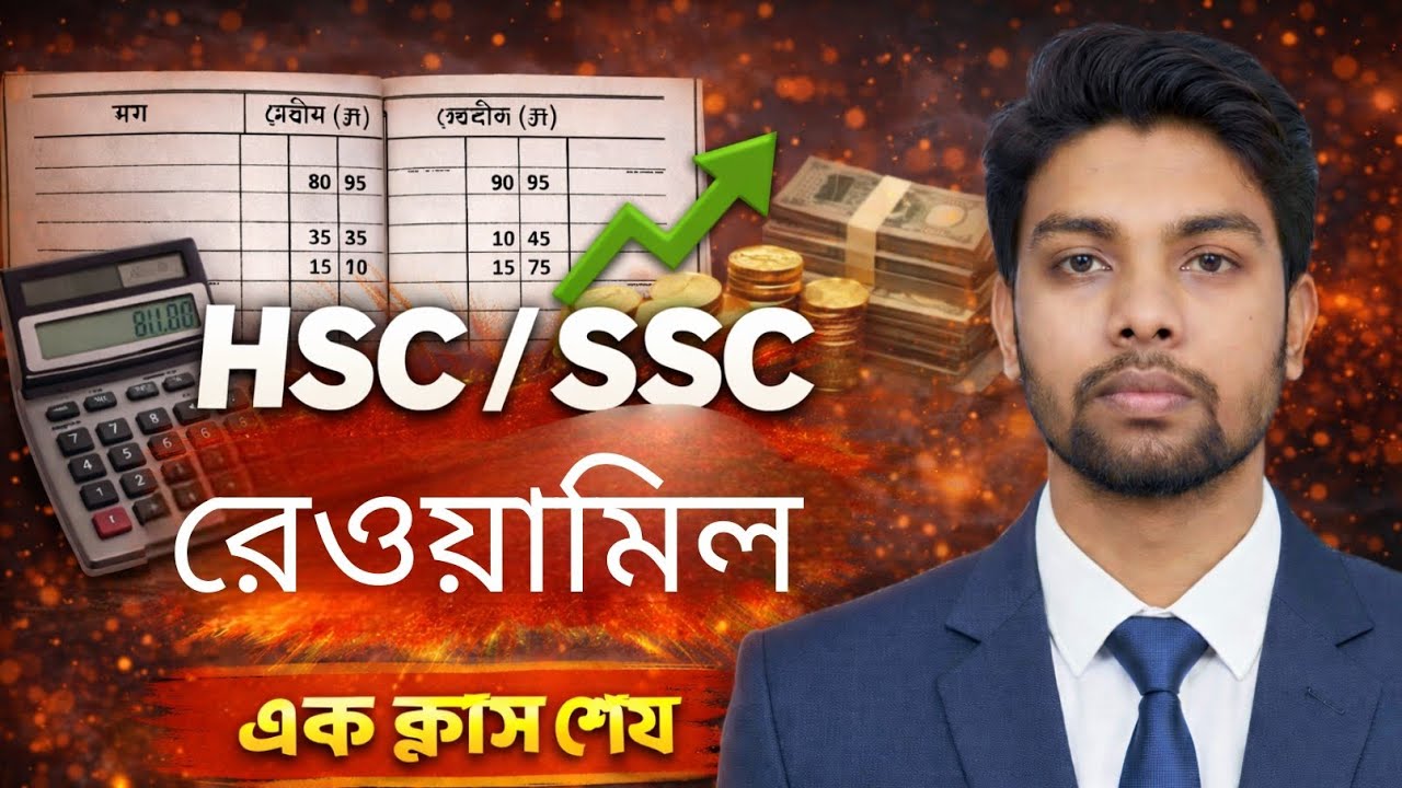 রেওয়ামিল (Trial Balance) অধ্যায় | SSC & HSC প্রস্তুতি