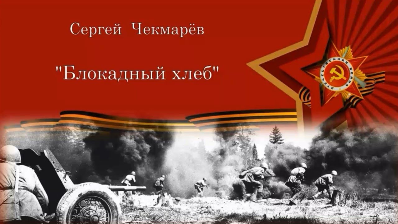 Сергей Чекмарёв Блокадный хлеб читает Стельмах Екатерина - YouTube