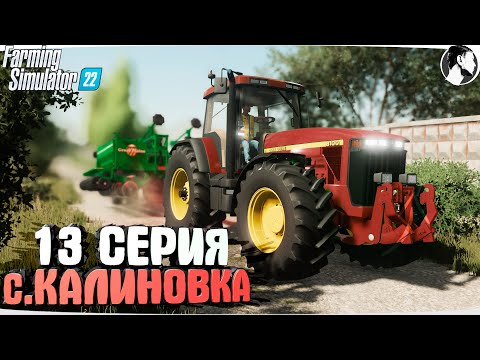 Видео: FARMING SUMULATOR 22: Село КАЛИНОВКА #13 ● John Deere 8100