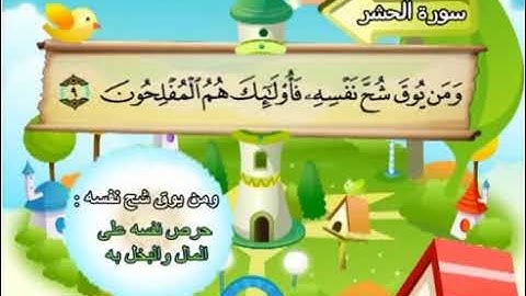 059 سورة الحشر المصحف المعلم محمد المنشاوي