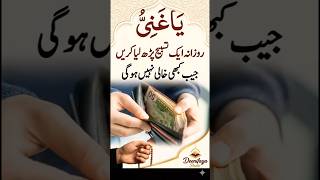 Rizq Main Barkat ka Wazifa| Ya Ghaniyu🤲💰|#islamicreminder| shorts