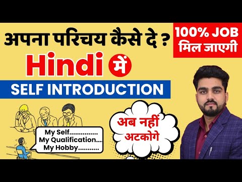 Self Introduction In Hindi Private Job Interview-Self Introduction देना सीखे॥How to Introduce ...