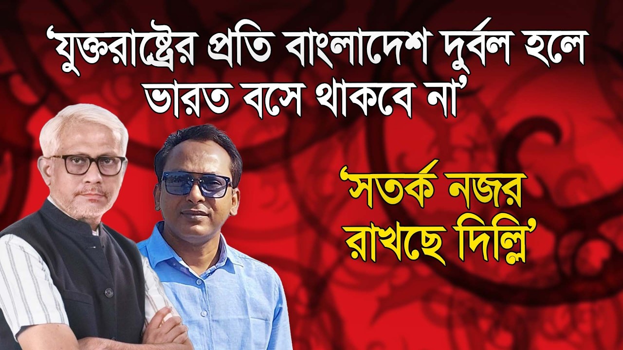 ‘নিজ স্বার্থেই আওয়ামী লীগের পুণর্বাসন করবে ভারত’ | প্রতীম রঞ্জন বোস | Manchitro
