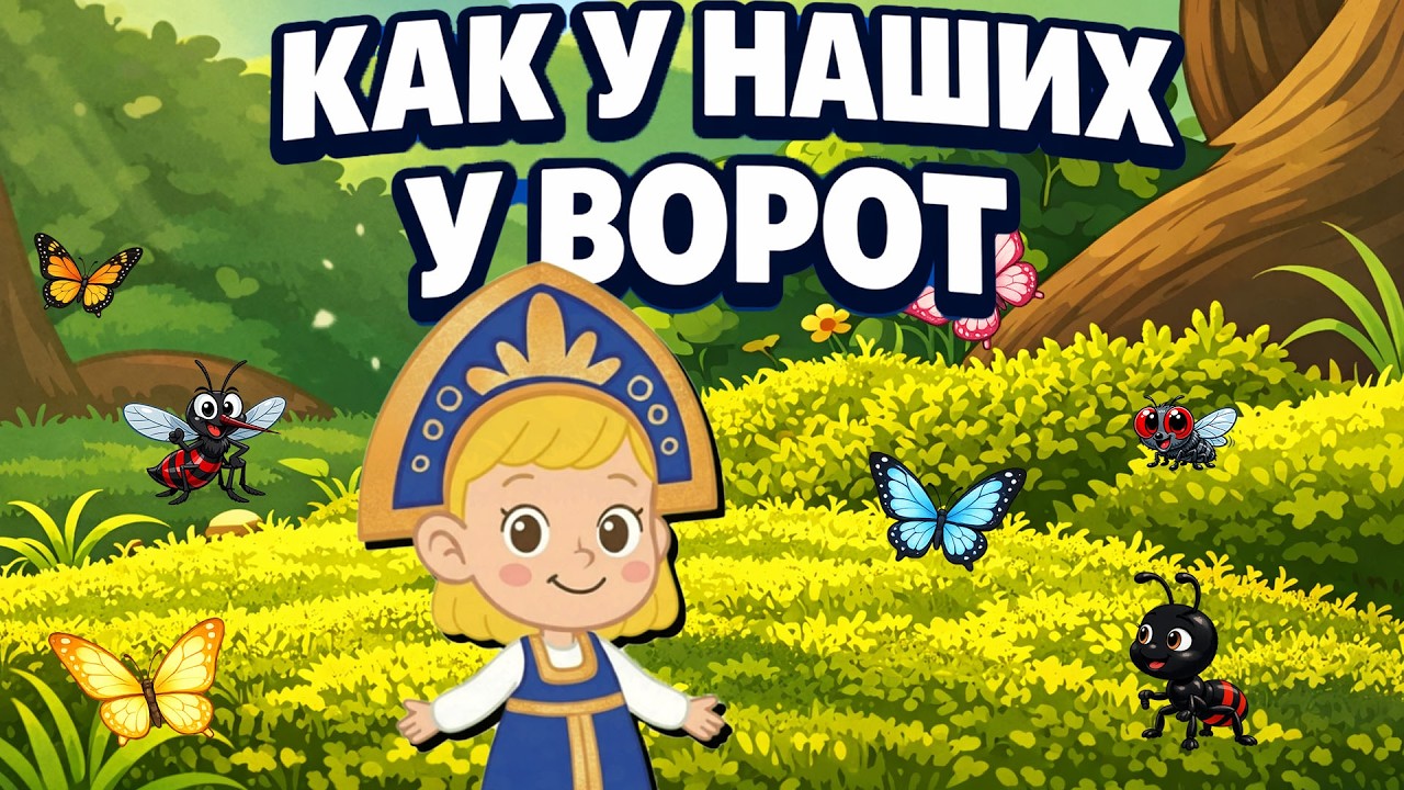 КАК У НАШИХ У ВОРОТ 🎵 русская народная песня ☺ Песни Для Детей ☺ Песенка из мультфильма