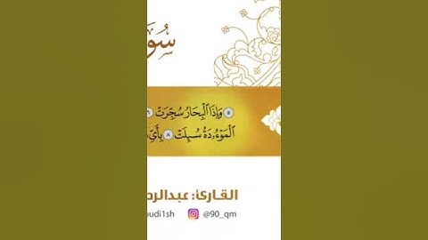 دقيقة واحدة من سورة التكوير للقارئ عبدالرحمن مسعد ارح سمعك ❤😍