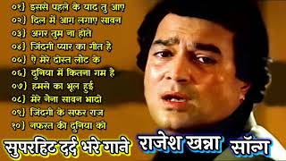 इससे पहले के याद तु आए | 🌹🌹Rajesh Khanna | Bollywood Hit Songs| राजेश खन्ना के सुपरहिट गाने jukebox