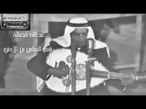 عبدالله فضاله شعر العباس بن الأحنف
