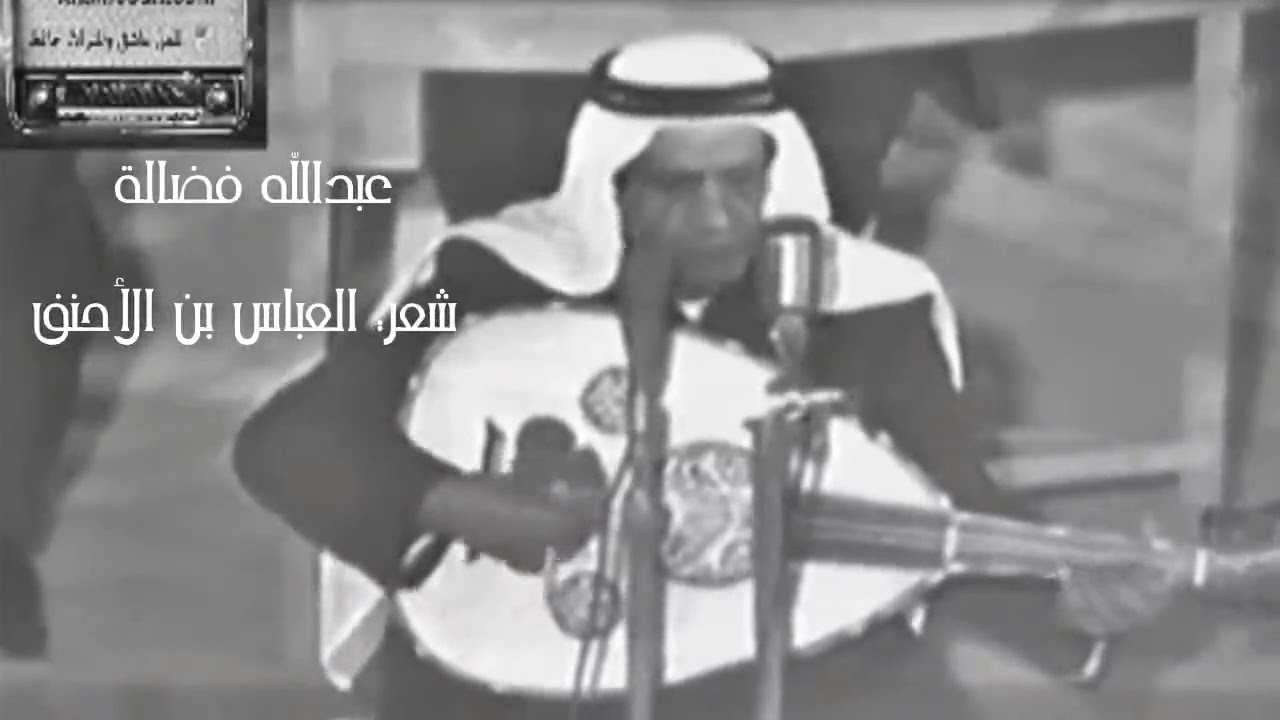 عبدالله فضاله   شعر العباس بن الأحنف