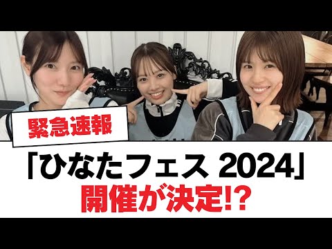 【日向坂46】「ひなたフェス 2024」開催が決定!?【日向坂・日向坂で会いましょう】