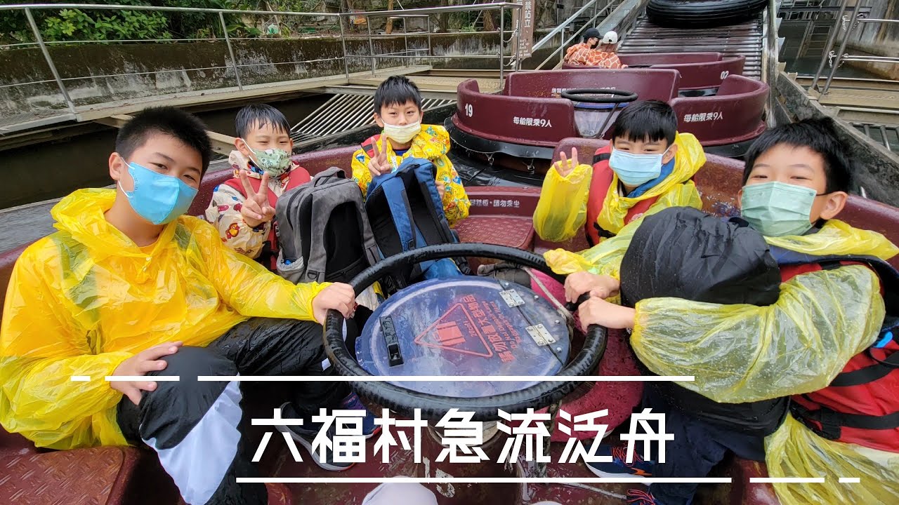 20230204創藝享閱-校外教學/六福村/急流泛舟_4K