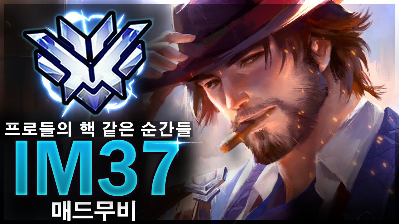 [오버워치] 프로들의 핵 같은 순간들 "im37"ㅣ오버워치 매드무비