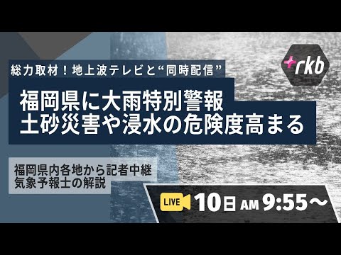 【福岡県に大雨特別警報】叩きつけるような雨が止まらない 土砂災害や浸水に厳重警戒